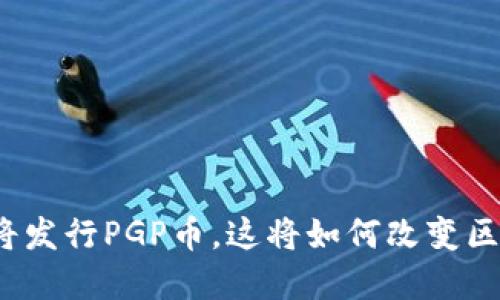 TP钱包即将发行PGP币，这将如何改变区块链世界？