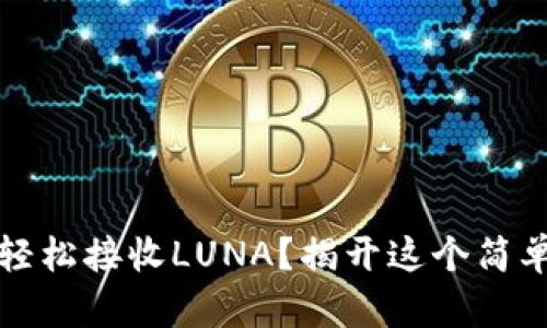如何在TP钱包中轻松接收LUNA？揭开这个简单步骤的神秘面纱