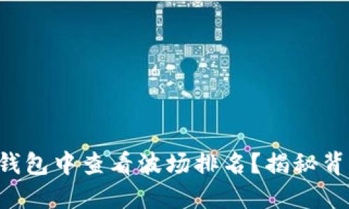 如何在TP钱包中查看波场排名？揭秘背后的秘密！