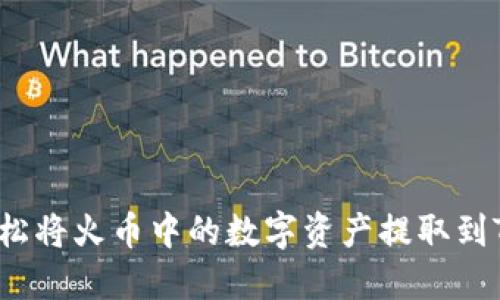 如何轻松将火币中的数字资产提取到TP钱包？