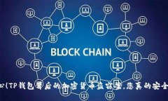 当心！TP钱包背后的加密货币盗窃案，您真的安全