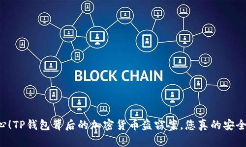 当心！TP钱包背后的加密货币盗窃案，您真的安全吗？