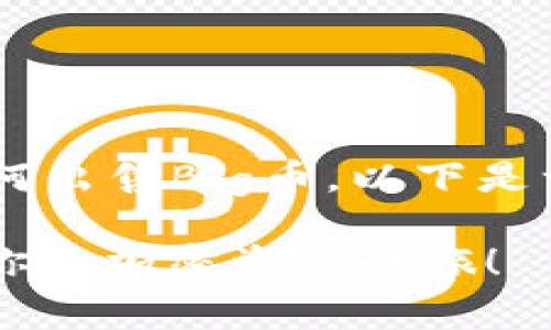 为了帮助你更好地理解在TP钱包中如何出售Big币，以下是一个易于理解且的、关键词和内容大纲。

如何在TP钱包中顺利卖出Big币？解锁你的加密资产之旅！