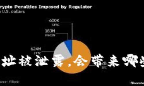 如果TP钱包地址被泄露，会带来哪些风险和影响？