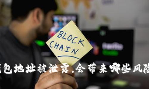 如果TP钱包地址被泄露，会带来哪些风险和影响？