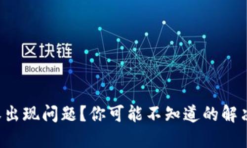 TP钱包授权出现问题？你可能不知道的解决方法揭秘！