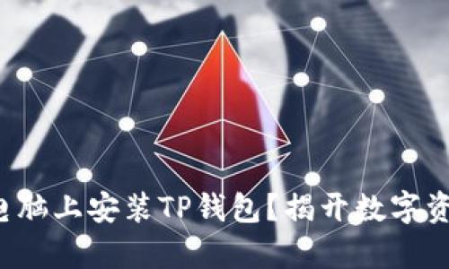 如何简单快捷地在电脑上安装TP钱包？揭开数字资产管理的神秘面纱！