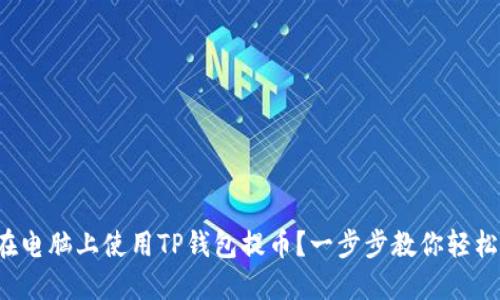 如何在电脑上使用TP钱包提币？一步步教你轻松操作！