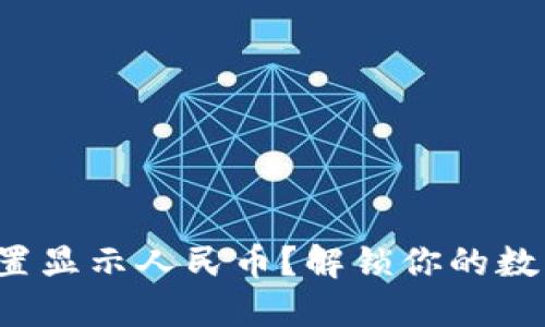 TP钱包如何设置显示人民币？解锁你的数字资产新体验！