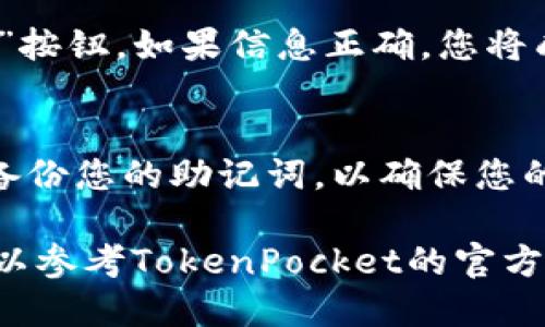 要登录TokenPocket账号，您可以按照以下步骤操作：

1. **下载并安装TokenPocket应用**：
   - 如果您尚未安装TokenPocket钱包，您需要先在App Store或Google Play Store下载并安装应用。

2. **打开应用**：
   - 点击应用图标启动TokenPocket。

3. **选择登录方式**：
   - 在应用主页，您通常会看到“登录”或“访问钱包”的选项。选择“登录”。
   - TokenPocket支持多种登录方式，包括助记词、私钥或通过其他钱包的连接。

4. **输入登录信息**：
   - 如果您选择使用助记词登录，请输入您的助记词。如果您选择私钥，请根据提示输入私钥。
   - 确保您输入的信息准确无误，因为错误的助记词或私钥会导致无法访问钱包。

5. **确认登录**：
   - 输入信息后，点击“登录”或“确认”按钮。如果信息正确，您将成功登录到您的TokenPocket账号。

6. **安全提示**：
   - 登录后，建议您检查安全设置及备份您的助记词，以确保您的资产安全。

如果您在登录过程中遇到任何问题，可以参考TokenPocket的官方帮助页面或社区，获取更多支持和信息。
