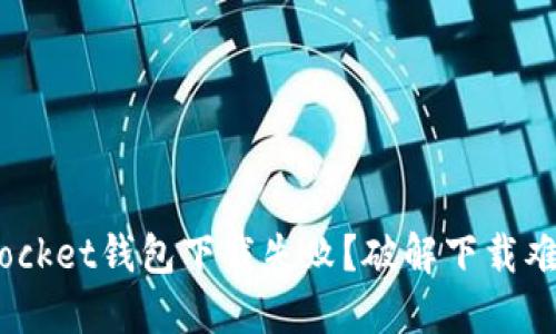 为什么TokenPocket钱包下载失败？破解下载难题的终极指南！