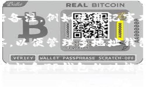 TP钱包（TokenPocket）通常是一个支持多种区块链资产的数字钱包应用，允许用户管理和交换加密货币。但是，关于是否可以在TP钱包地址中备注信息，情况有所不同。

在大多数区块链中，地址本身是由一串字符构成的，通常是无法直接在地址中添加备注或附加信息的。不过，有几种方式可以在使用TP钱包时记录或附加信息：

1. **使用代币或资产名称**：很多钱包允许用户为其创建或管理的代币设置名称和备注。用户可以通过这些代币的名称来识别和管理不同的资产。

2. **交易备注**：某些区块链网络支持在进行交易时附带备注（例如，Binance Smart Chain上的一些交易）。但要注意，并非所有区块链都支持此功能。

3. **外部工具或服务**：用户可以使用第三方工具或服务，通过链接进行备注，例如使用记事本或其他记事应用程序，将钱包地址与备注内容进行关联。

4. **自定义标签**：在TP钱包中，用户可以为不同的地址设置自定义标签，以便管理多地址钱包。

如果您需要在TP钱包的特定上下文中添加备注，请根据您使用的区块链特性和TP钱包的功能进行尝试。建议查看官方文档或者帮助中心以获取更详细的信息。