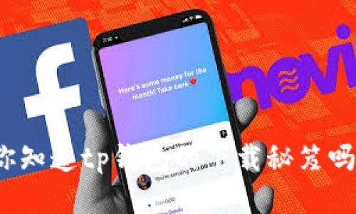 你知道tp钱包的下载秘笈吗？