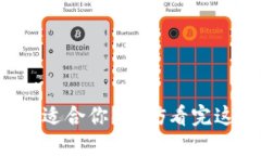 TP钱包最新版是否适合你？不妨看完这个指南后再