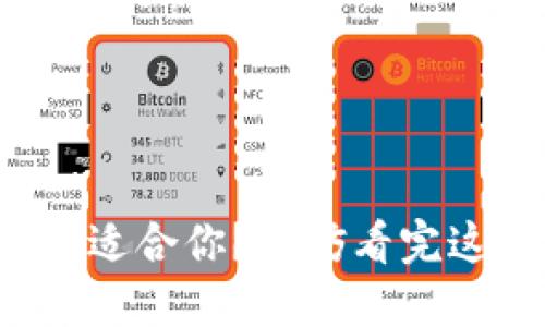 TP钱包最新版是否适合你？不妨看完这个指南后再决定！