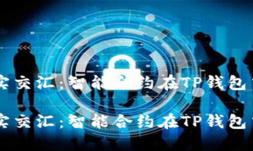 当数字货币与现实交汇：智能合约在TP钱包中的不可思议应用

当数字货币与现实交汇：智能合约在TP钱包中的不可思议应用