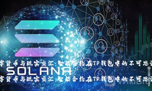 当数字货币与现实交汇：智能合约在TP钱包中的不可思议应用

当数字货币与现实交汇：智能合约在TP钱包中的不可思议应用