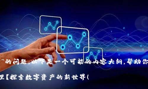 关于“TP钱包的矿池在哪里”的问题，以下是一个可能的内容大纲，帮助你了解和寻找TP钱包的矿池。

### TP钱包的矿池在哪里？探索数字资产的新世界！