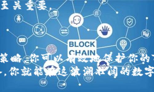   如何保护你的TP钱包隐私：避免他人观察的秘诀 / 

 guanjianci TP钱包, 隐私保护, 加密货币, 数字资产 /guanjianci 

引言：数字资产时代的隐私挑战
在数字资产如加密货币日益普及的今天，安全和隐私成了用户最关心的话题之一。就像打开一本秘密的日记，除了拥有友好的手写体，最重要的是确保被锁住的箱子不被他人打扰。TP钱包作为一种流行的加密货币钱包，便利性让许多人爱不释手，但同时也引发了关于隐私的重要讨论。如何做到不让他人观察到你的TP钱包活动，成为了众多用户所关心的问题。

第一部分：认识TP钱包的隐私功能
TP钱包自带一些隐私功能，使用这些功能就如同给你的数字财富加上了一道安全锁。首先，用户应熟悉自己钱包的各类设置。每个TP钱包都有其独特的设计和功能，某些设置的开启与关闭直接关系到你的隐私。
此外，使用某些功能如“隐藏地址”、“匿名交易”也可以有效地防止他人追踪你的交易记录。想象一下，隐藏地址就像是精心设计的伪装，不吸引任何猎人的注意。

第二部分：使用安全连接和网络环境
在使用TP钱包时，选择一个安全的网络环境是至关重要的。如果你在公共Wi-Fi环境中进行交易，就像在繁忙的大街上露出你的贵重物品，这样无疑会吸引不必要的目光。
而在私人网络环境中，使用VPN服务可以进一步增强你的隐私保护。VPN就像一层隐形斗篷，只有你知道自己的真实位置，这样可以有效地避免被窃取信息。

第三部分：启用两步验证（2FA）
两步验证是一种有效的安全措施，可以说是给你的TP钱包加了一道额外的安全门。即使有人知道了你的密码，他们仍然需要一个额外的身份验证。这就如同进入高端俱乐部，除了密码之外，还需要一张特定的会员卡。
为了确保安全，尽量选择一款可靠的身份验证应用，比如Google Authenticator或者Authy。设置好之后，每次登录都需要输入一个临时验证码，不仅增加了安全性，也增加了意识到隐私的重要性。

第四部分：定期审查和清理钱包活动记录
定期检查你钱包的活动记录，确保没有可疑的交易发生。就像维护一座花园，定期修剪和清理才能让它保持美丽和健康。如果发现异常，及时采取措施。收回权限、改变密码、或直接联系TP钱包的客服团队。
在活动记录中，可以选择性地隐藏不必要的或者不希望被他人看到的交易。这样，即便你向他人展示你的钱包，都能够避免泄露隐私。

第五部分：了解去中心化和非托管钱包
去中心化钱包相比托管钱包，不仅给予用户更大的控制权，也在随之而来的隐私保护上有了提升。想象一下，把财富存放在别人那里就像是把家里的存款交给一个你并不信任的人，而去中心化钱包就像是自家保管箱，掌握完全控制权。
TP钱包的去中心化功能让你能够管理自己的私钥，从而确保隐私和资产的安全。确保你了解这些知识，才能在必要时做出明智的选择。

第六部分：保持软件更新
软件更新是防范安全威胁的重要手段，它就像为你的房子安装最新的防盗门锁。TP钱包的开发者会定期发布更新，以修复可能的安全漏洞，因此保持软件的最新版本至关重要。
若有更新提示，及时进行更新，不仅可以提高钱包的功能性，还能确保隐私保护措施的有效性。

结尾：做一个数字世界的守护者
在这个数字化的时代，保护自己的隐私就如同在巨大的海洋中航行，除了需要良好的导航和航行工具外，最重要的还是要有清晰的目的地和方向感。通过上述提到的策略，你可以有效地保护你的TP钱包隐私，使他人无法观察你的动态。
记住，隐私保护不仅仅是技术的问题，更是个人意识与责任的体现。当你在这个数字世界中自信地航行，别忘了为这条航程添加一份安全和隐私的护航。只要做好准备，你就能在这波澜壮阔的数字海洋中自由遨游，而不被外界的风浪所击倒。