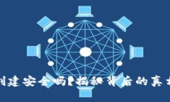 TP钱包创建安全吗？揭秘背后的真相与风险