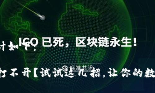 和关键词设计如下：

TP钱包薄饼打不开？试试这几招，让你的数字资产无忧！