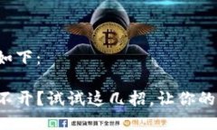 和关键词设计如下：TP钱包薄饼打不开？试试这几