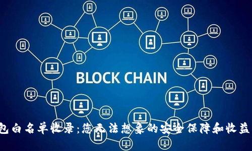 TP钱包白名单收录：您无法想象的安全保障和收益机会！