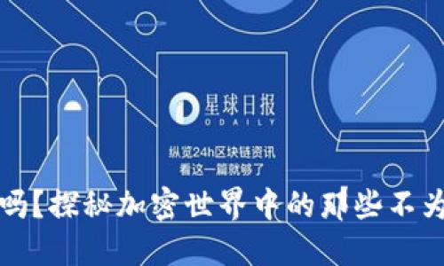TP钱包安全吗？探秘加密世界中的那些不为人知的秘密