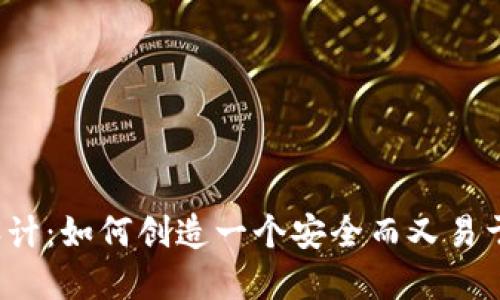 TP钱包密码设计：如何创造一个安全而又易于记忆的密码？