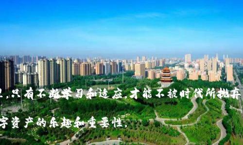 如何使用TP钱包查看代币数据？解锁你的数字资产的秘密！
TP钱包, 代币数据, 数字资产, 区块链/guanjianci

引言：数字资产的宝藏
在数字货币的世界里，钱包就像一把开启宝藏的钥匙，而TP钱包则是这把钥匙中最闪亮的一把。想象一下，您的电子钱包就像成年人的“玩具箱”，里面装满了数不清的代币，如同五光十色的宝石，每一颗都代表着一种价值。在这个数字资产迅速发展的时代，了解如何查看和管理这些代币数据，无疑是每个数字资产持有者必须掌握的技能。

TP钱包简介：开启新世界的大门
TP钱包不仅仅是一个普通的钱包，它是一座桥梁，让您能够轻松进入区块链的世界。它支持多种数字资产，用户界面友好，功能强大。从存储到交易，TP钱包为用户提供了一站式服务，让他们在数字世界中游刃有余。

如何查看代币数据？
查看代币数据的过程如同探险旅程，需要小心翼翼地寻找每一条线索。首先，您需要打开TP钱包应用，并登录您的账户。在主页面上，您将看到一个清晰的资产列表，每一项都是您当前持有的代币。接下来，您可以选择您感兴趣的代币，点击进入即会看到详细数据，如余额、当前价格、市场趋势等。

代币数据的核心要素
代币数据的分析可以让您更好地管理自己的资产。这些核心要素包括：
ul
    listrong余额：/strong您的代币存量，像一个储物柜，随时展示着您的资产。/li
    listrong当前市场价格：/strong各类代币在市场中的价值体现，犹如一场流动的拍卖。/li
    listrong历史走势：/strong代币价格的变化记录，像一条岁月河流，见证着它的成长与波折。/li
    listrong交易历史：/strong记录您的每一次交易，如同一部个人的金融历史剧。/li
/ul

具体操作步骤
具体操作可以理解为一次数字寻宝旅程，下面是分步骤的详细指南：
ol
    listrong打开TP钱包：/strong确保您的手机或设备中已经安装并打开TP钱包应用，并成功登录。/li
    listrong导航至资产页面：/strong找到主界面上的“资产”选项，它就像一张清晰的地图，引领您走向宝藏。/li
    listrong选择代币：/strong在资产列表中，轻触您想查看的代币图标，仿佛在挑选自己心仪的珠宝。/li
    listrong查看详细信息：/strong您可以在这里查看余额、当前价格及走势等信息，细细品味每一项数据所带来的价值。/li
/ol

如何解读代币数据？
当您面对一堆数据时，如何不被淹没，反而能抓住它们的精髓？这就像在茫茫大海中寻找一颗明珠。关键在于理解和分析：
ul
    listrong观察趋势：/strong通过查看历史数据，您能预测代币的未来。如同星象家通过天象预测未来的航行。/li
    listrong平衡投资组合：/strong瞄准不同代币的市场表现，根据个人的风险偏好进行调整，犹如一位精明的金融指挥官。/li
    listrong关注时事动态：/strong全球经济、政策变化都可能影响代币价值，需保持敏锐的洞察力，如同狩猎者紧随其后。/li
/ul

代币管理技巧
在数字资产的管理中，技巧如同一把锋利的刀，能够帮助您切割风险，创造收益。以下是一些实用的管理技巧：
ol
    listrong定期查看：/strong每周或每月定期检查您的代币数据，帮助您掌握趋势变化。/li
    listrong设定止损线：/strong在市场波动较大时，设立止损点，保护您的投资，如同在危险前设下安全网。/li
    listrong多样化投资：/strong不要把所有资产集中于一种代币，类似于“不要把所有鸡蛋放在一个篮子里”的智慧。/li
/ol

结束语：拥抱数字未来
TP钱包让每个人都能轻松掌握自己的数字资产，而查看代币数据的过程更是让您能深入理解自己的投资潜力。在这个瞬息万变的数字资产世界里，只有不断学习和适应，才能不被时代所抛弃。未来的投资，将不再是单一的数字货币，而是一个充满无限可能的广阔领域。让我们一起在这个数字金融新时代中，做那位明智的探索者吧！ 

这篇内容围绕TP钱包查看代币数据的过程进行了深入的探讨，希望通过生动的比喻和清晰的逻辑，让读者不仅了解操作步骤，更能感受到管理数字资产的乐趣和重要性。