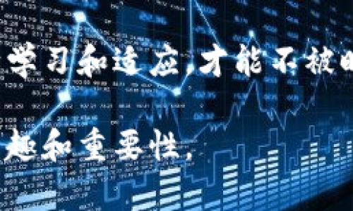 如何使用TP钱包查看代币数据？解锁你的数字资产的秘密！
TP钱包, 代币数据, 数字资产, 区块链/guanjianci

引言：数字资产的宝藏
在数字货币的世界里，钱包就像一把开启宝藏的钥匙，而TP钱包则是这把钥匙中最闪亮的一把。想象一下，您的电子钱包就像成年人的“玩具箱”，里面装满了数不清的代币，如同五光十色的宝石，每一颗都代表着一种价值。在这个数字资产迅速发展的时代，了解如何查看和管理这些代币数据，无疑是每个数字资产持有者必须掌握的技能。

TP钱包简介：开启新世界的大门
TP钱包不仅仅是一个普通的钱包，它是一座桥梁，让您能够轻松进入区块链的世界。它支持多种数字资产，用户界面友好，功能强大。从存储到交易，TP钱包为用户提供了一站式服务，让他们在数字世界中游刃有余。

如何查看代币数据？
查看代币数据的过程如同探险旅程，需要小心翼翼地寻找每一条线索。首先，您需要打开TP钱包应用，并登录您的账户。在主页面上，您将看到一个清晰的资产列表，每一项都是您当前持有的代币。接下来，您可以选择您感兴趣的代币，点击进入即会看到详细数据，如余额、当前价格、市场趋势等。

代币数据的核心要素
代币数据的分析可以让您更好地管理自己的资产。这些核心要素包括：
ul
    listrong余额：/strong您的代币存量，像一个储物柜，随时展示着您的资产。/li
    listrong当前市场价格：/strong各类代币在市场中的价值体现，犹如一场流动的拍卖。/li
    listrong历史走势：/strong代币价格的变化记录，像一条岁月河流，见证着它的成长与波折。/li
    listrong交易历史：/strong记录您的每一次交易，如同一部个人的金融历史剧。/li
/ul

具体操作步骤
具体操作可以理解为一次数字寻宝旅程，下面是分步骤的详细指南：
ol
    listrong打开TP钱包：/strong确保您的手机或设备中已经安装并打开TP钱包应用，并成功登录。/li
    listrong导航至资产页面：/strong找到主界面上的“资产”选项，它就像一张清晰的地图，引领您走向宝藏。/li
    listrong选择代币：/strong在资产列表中，轻触您想查看的代币图标，仿佛在挑选自己心仪的珠宝。/li
    listrong查看详细信息：/strong您可以在这里查看余额、当前价格及走势等信息，细细品味每一项数据所带来的价值。/li
/ol

如何解读代币数据？
当您面对一堆数据时，如何不被淹没，反而能抓住它们的精髓？这就像在茫茫大海中寻找一颗明珠。关键在于理解和分析：
ul
    listrong观察趋势：/strong通过查看历史数据，您能预测代币的未来。如同星象家通过天象预测未来的航行。/li
    listrong平衡投资组合：/strong瞄准不同代币的市场表现，根据个人的风险偏好进行调整，犹如一位精明的金融指挥官。/li
    listrong关注时事动态：/strong全球经济、政策变化都可能影响代币价值，需保持敏锐的洞察力，如同狩猎者紧随其后。/li
/ul

代币管理技巧
在数字资产的管理中，技巧如同一把锋利的刀，能够帮助您切割风险，创造收益。以下是一些实用的管理技巧：
ol
    listrong定期查看：/strong每周或每月定期检查您的代币数据，帮助您掌握趋势变化。/li
    listrong设定止损线：/strong在市场波动较大时，设立止损点，保护您的投资，如同在危险前设下安全网。/li
    listrong多样化投资：/strong不要把所有资产集中于一种代币，类似于“不要把所有鸡蛋放在一个篮子里”的智慧。/li
/ol

结束语：拥抱数字未来
TP钱包让每个人都能轻松掌握自己的数字资产，而查看代币数据的过程更是让您能深入理解自己的投资潜力。在这个瞬息万变的数字资产世界里，只有不断学习和适应，才能不被时代所抛弃。未来的投资，将不再是单一的数字货币，而是一个充满无限可能的广阔领域。让我们一起在这个数字金融新时代中，做那位明智的探索者吧！ 

这篇内容围绕TP钱包查看代币数据的过程进行了深入的探讨，希望通过生动的比喻和清晰的逻辑，让读者不仅了解操作步骤，更能感受到管理数字资产的乐趣和重要性。