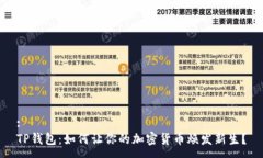 :TP钱包：如何让你的加密货币焕发新生？