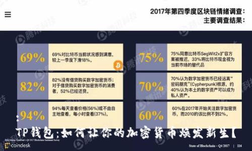 :
TP钱包：如何让你的加密货币焕发新生？