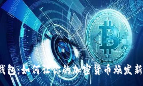 :
TP钱包：如何让你的加密货币焕发新生？