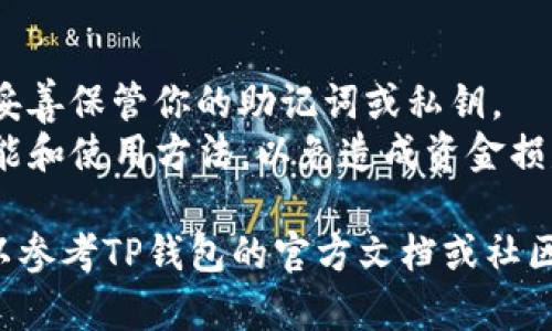 将IM钱包中的资产导入TP钱包的具体步骤如下：

### 第一部分：准备工作
在导入资产之前，请确保你已经安装了TP钱包，并了解IM钱包的助记词或私钥。

### 第二部分：导入资产
1. **打开TP钱包**：启动TP钱包应用。
  
2. **创建或导入钱包**：如果你尚未在TP钱包中创建钱包，选择“创建新钱包”。如果已经有钱包，直接进入钱包。

3. **选择导入钱包**：在钱包界面，找到“导入钱包”或“导入助记词”选项。

4. **输入助记词**：按照IM钱包中的助记词，输入你获得的12个或24个单词（注意顺序和空格）。

5. **确认导入**：输入完成后，系统会要求你确认单词的顺序和准确性。检查无误后，确认导入。

### 第三部分：查看资产
1. **同步资产**：导入后，TP钱包会自动同步你的资产。你可以在钱包首页查看各个资产的数量。

2. **添加链**：如果一些特定的资产没有显示，可能需要手动添加相应的区块链网络。

### 第四部分：安全措施
在导入自己的资产时，请确保：
- 仅在官方平台下载钱包。
- 在安全的环境下进行操作，防止私钥或助记词泄露。

### 注意事项
- 导入后的钱包具有完全的控制权，请妥善保管你的助记词或私钥。
- 确保在进行交易前，理解TP钱包的功能和使用方法，以免造成资金损失。

如果你有任何问题或不明白的地方，可以参考TP钱包的官方文档或社区资源。