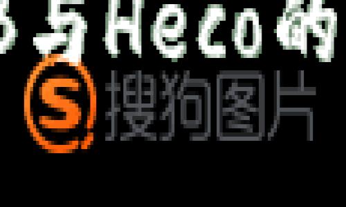 bianotiTP钱包：探索SHIB与Heco的神秘世界，您准备好了吗？