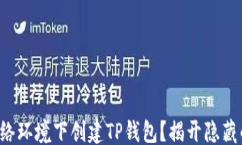 
```
如何在无网络环境下创建TP钱包？揭开隐藏的安全秘籍！