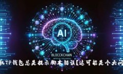 手机TP钱包总是提示脚本错误？这可能是个大问题