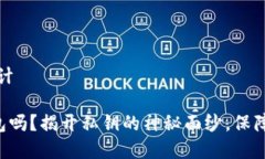 # 和关键词设计你还在用TP钱包吗？揭开私钥的神