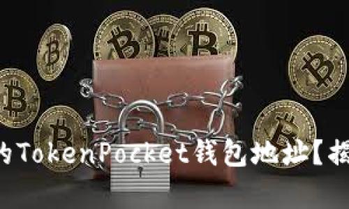 如何找到您的TokenPocket钱包地址？揭秘简单步骤！