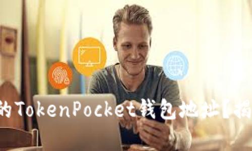 如何找到您的TokenPocket钱包地址？揭秘简单步骤！