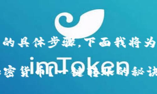 关于在TokenPocket钱包中转出加密货币的具体步骤，下面我将为你提供详细的指南，帮助你顺利完成转账。

### 如何在TokenPocket中安全转出加密货币？一键转账的秘诀揭晓