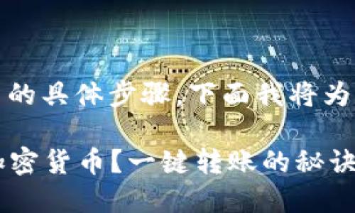 关于在TokenPocket钱包中转出加密货币的具体步骤，下面我将为你提供详细的指南，帮助你顺利完成转账。

### 如何在TokenPocket中安全转出加密货币？一键转账的秘诀揭晓