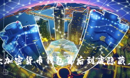 TP钱包：这款加密货币钱包背后到底隐藏着什么秘密？