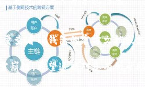 要创建一个雪崩链（Avalanche Chain）于TP钱包中，您需要遵循一些步骤。以下是一个大致的指南，帮助您在TP钱包中创建雪崩链：

### 1. 下载并安装TP钱包
确保您已经在您的手机或设备上下载并安装了TP钱包。它通常在Google Play商店或Apple App Store中提供。

### 2. 打开TP钱包
安装完毕后，打开TP钱包应用程序。

### 3. 创建新钱包或导入已有钱包
- **新钱包**: 如果您是新用户，选择创建新钱包。根据提示生成助记词，并妥善保存。
- **导入钱包**: 如果您已经有一个钱包，选择导入，并输入您的助记词或私钥。

### 4. 选择雪崩链
在TP钱包的主界面中，寻找“链”或“网络”选项。点击进入后，您可以看到支持的各种区块链网络。找到“雪崩链”并选择它。

### 5. 添加雪崩链
如果在列表中没有看到雪崩链选项，您可能需要手动添加。您可以在设置中找到“自定义链”选项，输入雪崩链的RPC URL等必要信息。

### 6. 设置交易
选择雪崩链作为您的活动链后，您可以进行交易、转账等操作。这时，您需确保您钱包中有足够的AVAX（雪崩链的原生代币）用以支付交易费用。

### 7. 连接去中心化应用（DApp）
一旦您在TP钱包中成功设置了雪崩链，您就可以连接到支持雪崩链的去中心化应用（DApp），开始您的DeFi旅程。

### 8. 安全与备份
创建任何钱包后，确保您备份了助记词并记录下安全提示。避免与他人分享此信息。

### 9. 常见问题
在创建和使用雪崩链时，您可能会遇到一些常见问题，尽量查看TP钱包的官方文档或支持页面，以获取最新的信息和帮助。

通过以上步骤，您应该能够在TP钱包中成功创建并使用雪崩链。希望这能对您有所帮助！
