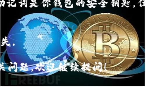 TP钱包（TokenPocket）是一款智能合约钱包，主要用于管理多种数字资产，包括但不限于以太坊、火币链等的代币。为了找到你的TP钱包账号，你可以按照以下步骤操作：

1. 下载并安装TP钱包
首先，你需要在手机或设备上下载并安装TP钱包。可以通过App Store（苹果用户）或Google Play（安卓用户）进行下载。

2. 创建或导入钱包
打开TP钱包后，你会被要求创建新钱包或导入已有钱包。如果是第一次使用，选择“创建钱包”，然后记住你的助记词，这是恢复钱包的重要信息。

3. 找到你的钱包地址
在钱包创建完成后，你会进入主界面。在这里，你能看到你的账户地址，通常以0x开头（以太坊地址），这是你在区块链上接收资金的地址。

4. 备份你的助记词
务必保存好你的助记词，也可以在设置中找到“导出助记词”的选项。助记词是你钱包的安全钥匙，任何人拥有它都能完全控制你的钱包及资金。

5. 注意安全性
使用TP钱包时，切勿将你的私钥、助记词与任何人分享，以防止资金损失。

通过以上步骤，你就可以找到TP钱包的账号信息。如果你还有其他相关问题，欢迎继续提问！