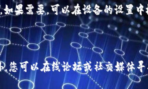 关于“TP钱包的下载不了怎么办”这个问题，可能涉及多个方面的问题，例如网络连接、设备兼容性、存储空间等。以下是一些解决方案和信息，帮助您顺利下载TP钱包。

### 解决方案

1. 检查网络连接
下载应用程序需要稳定的互联网连接。如果您无法下载TP钱包，请检查您的网络状况。尝试连接到不同的Wi-Fi网络，或者切换到移动数据，看看是否能够解决问题。

2. 设备兼容性
确保您的设备支持TP钱包。无论是Android设备还是iOS设备，都应检查系统版本。TP钱包通常需要较新的操作系统。因此，请确保您的设备已更新到最新版本。

3. 存储空间
如果您的设备存储空间不足，下载可能会失败。您可以通过删除不必要的应用程序和文件来释放存储空间。确保设备有足够的空间来安装TP钱包。

4. 使用官方渠道下载
为了确保安全和有效性，请务必从TP钱包的官方网站或官方应用商店（如Google Play或Apple App Store）进行下载。避免使用不明来源的网站，这可能会导致下载失败或设备安全风险。

5. 检查应用商店的状态
有时候应用商店可能会出现临时故障。如果应用商店无法正常工作，您将无法下载任何应用程序。您可以稍后再尝试，或者检查社交媒体和论坛，了解其他用户是否也遇到相同问题。

6. 清除缓存与数据
如果您已经尝试过下载TP钱包但未能成功，可以尝试清除应用商店的缓存和数据。这通常能解决一些下载问题。前往设备的设置，找到应用程序管理，清除应用商店的缓存和数据。

7. 更新应用商店
确保您的应用商店是最新版本，这样可以避免因版本不兼容导致的下载问题。如果需要，可以在设备的设置中检查应用程序更新。

### 结论

如果您仍然无法下载TP钱包，建议您联系TP钱包的客服支持以获得帮助。此外，您可以在线论坛或社交媒体寻找其他用户的解决经验。希望这些信息能帮助您顺利下载TP钱包！