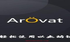 揭秘TP钱包如何轻松使用以太坊链：你准备好了吗