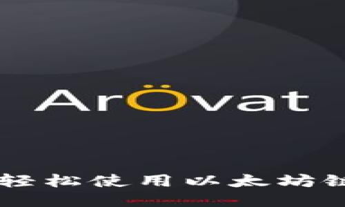 揭秘TP钱包如何轻松使用以太坊链：你准备好了吗？