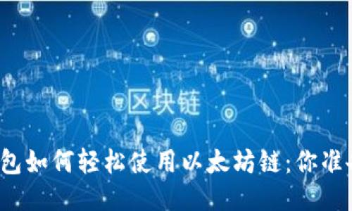 揭秘TP钱包如何轻松使用以太坊链：你准备好了吗？